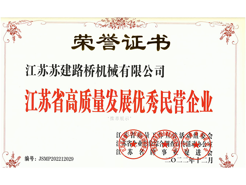 江蘇省高質量發(fā)展民營企業(yè)
